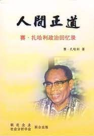 人间正道：赛.扎哈利政治回忆录